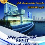 آموزش تخصصی نرم افزار REVIT در آموزشگاه مشاهیر اصفهان