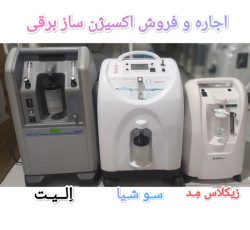 اجاره اکسیژن ساز برقی در مشهد
