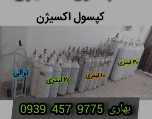 اجاره کپسول اکسیژن در مشهد