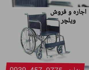 اجاره ویلچر در مشهد
