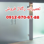 تعمیرات شیشه سکوریت در غرب تهران ۰۹۱۲۶۷۰۶۷۸۸ ارزان قیمت