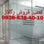رگلاژ شیشه سکوریت تهران ۰۹۳۶۵۳۸۴۰۱۰ ارزان قیمت