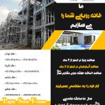 ساخت ویلا آپارتمان اضافه طبقه سازه نوینLSF ال اس اف شیراز