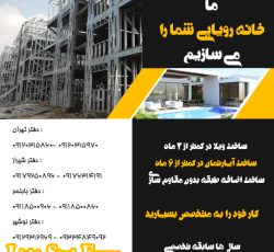 ساخت ویلا آپارتمان اضافه طبقه سازه نوینLSF ال اس اف شیراز