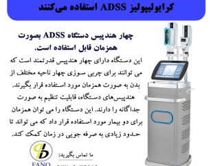 دستگاه کرایولیپولیز ADSS انتخاب بهترین کلینیک‌های لاغری است