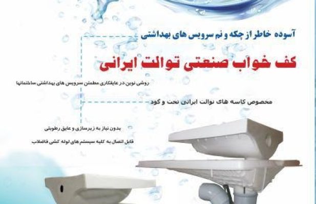 کف خواب صنعتی سنگ توالت ایرانی